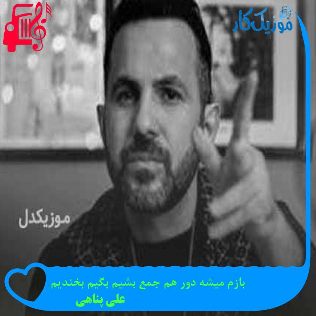 آهنگ بازم میشه دور هم جمع بشیم بگیم بخندیم از علی پناهی + متن ترانه آهنگ بازم میشه دور هم جمع بشیم بگیم بخندیم از علی پناهی + متن ترانه