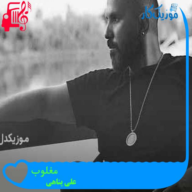 آهنگ مغلوب از علی پناهی + متن ترانه آهنگ مغلوب از علی پناهی + متن ترانه