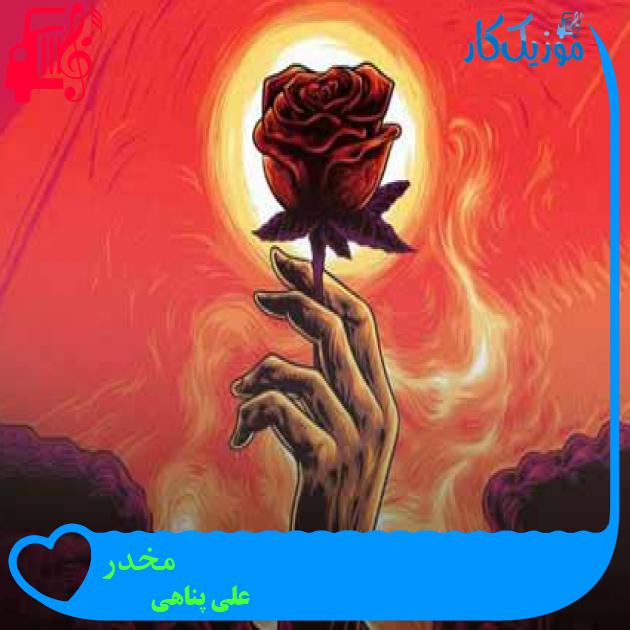 آهنگ مخدر از علی پناهی + متن ترانه آهنگ مخدر از علی پناهی + متن ترانه