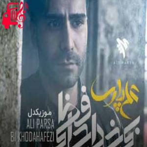 دانلود آهنگ آهنگ به تو ثابت میکنم اونی که میره کیه از علی پارسا + متن ترانه