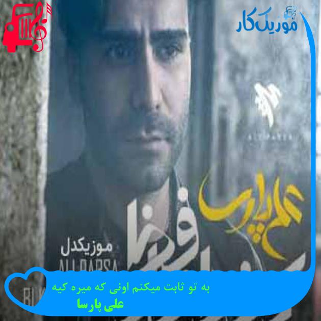 آهنگ به تو ثابت میکنم اونی که میره کیه از علی پارسا + متن ترانه آهنگ به تو ثابت میکنم اونی که میره کیه از علی پارسا + متن ترانه