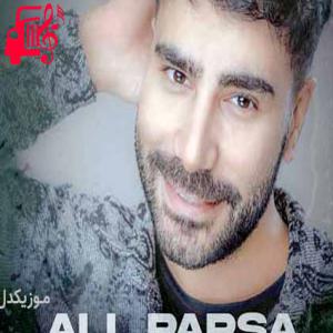 کاور آهنگ منو آخر میکشن خاطره هایی که ازت دارم از علی پارسا + متن ترانه اثر علی پارسا