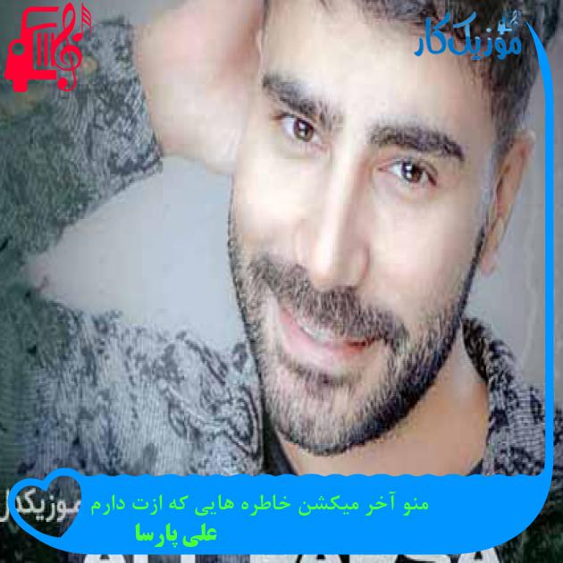 آهنگ منو آخر میکشن خاطره هایی که ازت دارم از علی پارسا + متن ترانه آهنگ منو آخر میکشن خاطره هایی که ازت دارم از علی پارسا + متن ترانه