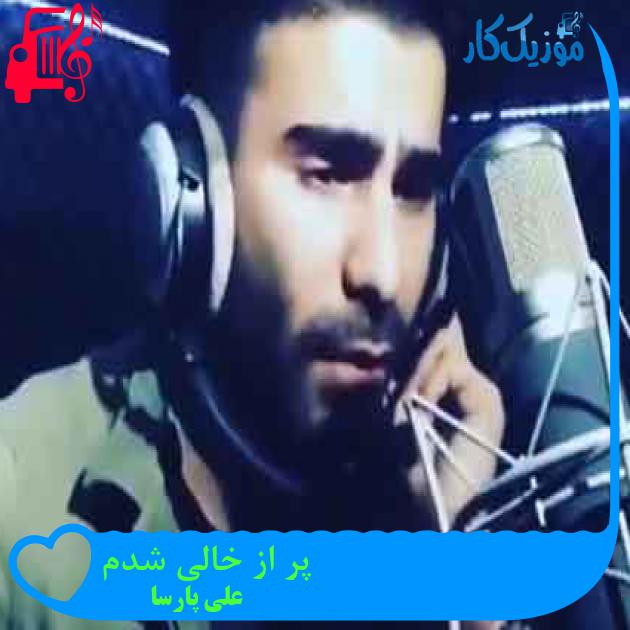 آهنگ پر از خالی شدم از علی پارسا + متن ترانه آهنگ پر از خالی شدم از علی پارسا + متن ترانه