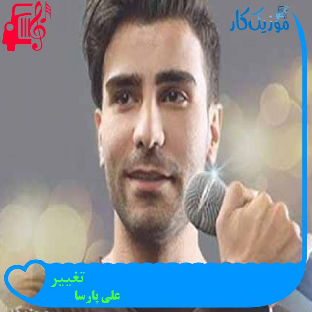 آهنگ گفتم دلم دیوونته گفتی چیکار کنم از علی پارسا آهنگ گفتم دلم دیوونته گفتی چیکار کنم از علی پارسا