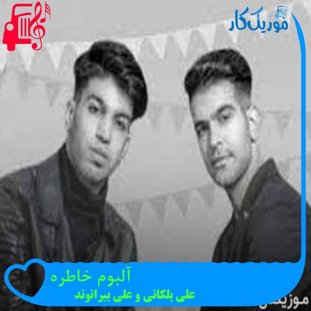 آهنگ آلبوم خاطره از علی پلکانی و علی بیرانوند + متن ترانه آهنگ آلبوم خاطره از علی پلکانی و علی بیرانوند + متن ترانه
