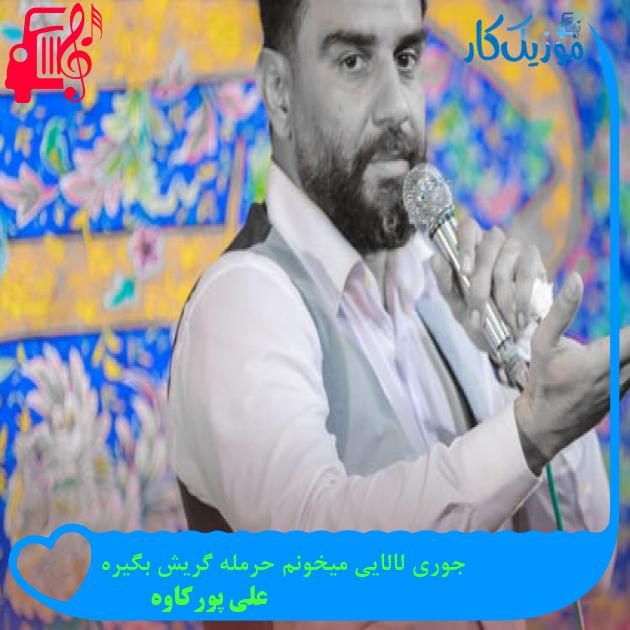 آهنگ جوری لالایی میخونم حرمله گریش بگیره از علی پورکاوه + متن ترانه