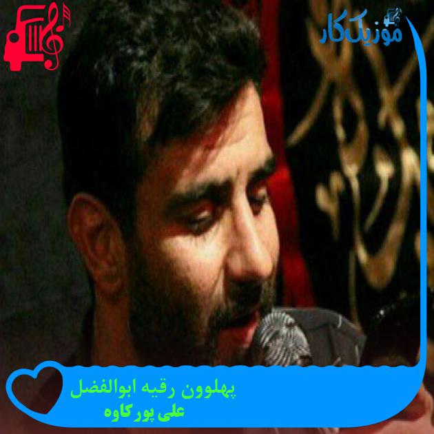 آهنگ پهلوون رقیه ابوالفضل از علی پورکاوه آهنگ پهلوون رقیه ابوالفضل از علی پورکاوه
