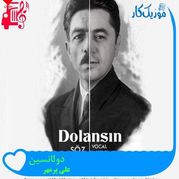 آهنگ دولانسین از علی پرمهر + متن ترانه