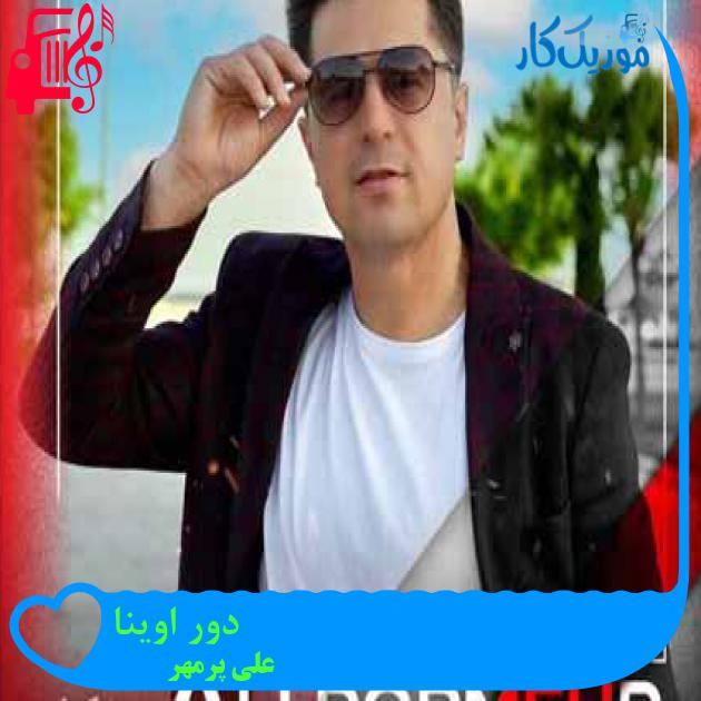 آهنگ دور اوینا از علی پرمهر