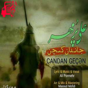 دانلود آهنگ آهنگ جاندان گئچن از علی پرمهر