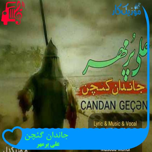 آهنگ جاندان گئچن از علی پرمهر