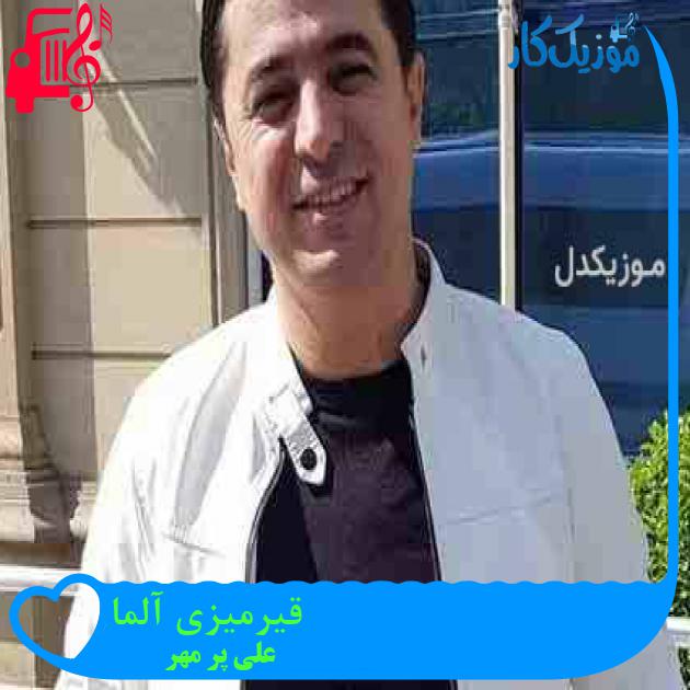 آهنگ قیرمیزی آلما از علی پر مهر آهنگ قیرمیزی آلما از علی پر مهر