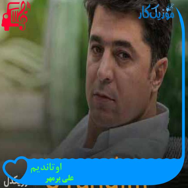 آهنگ اوتاندیم از علی پرمهر