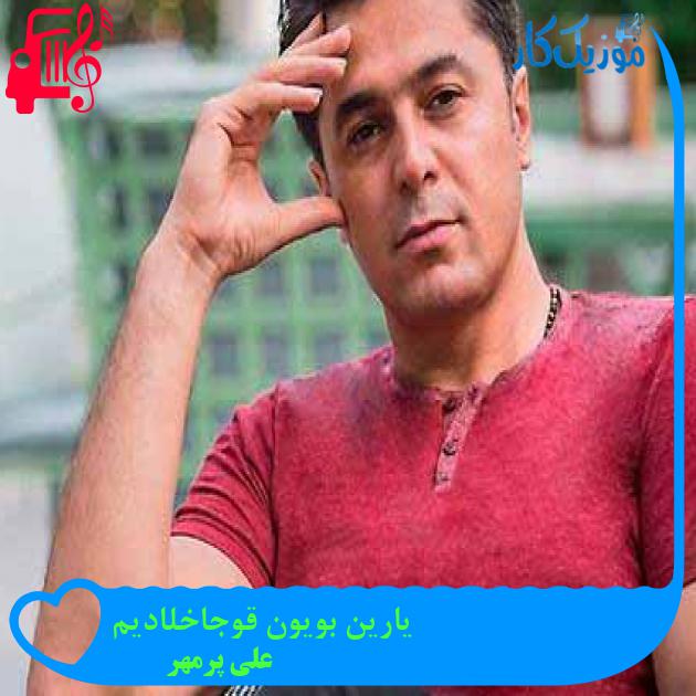 آهنگ یارین بویون قوجاخلادیم از علی پرمهر + متن ترانه