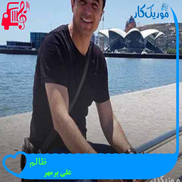 آهنگ ظالم از علی پرمهر + متن ترانه