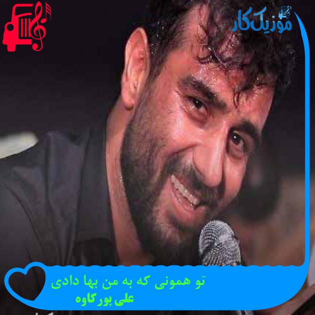 آهنگ تو همونی که به من بها دادی از علی پورکاوه + متن ترانه