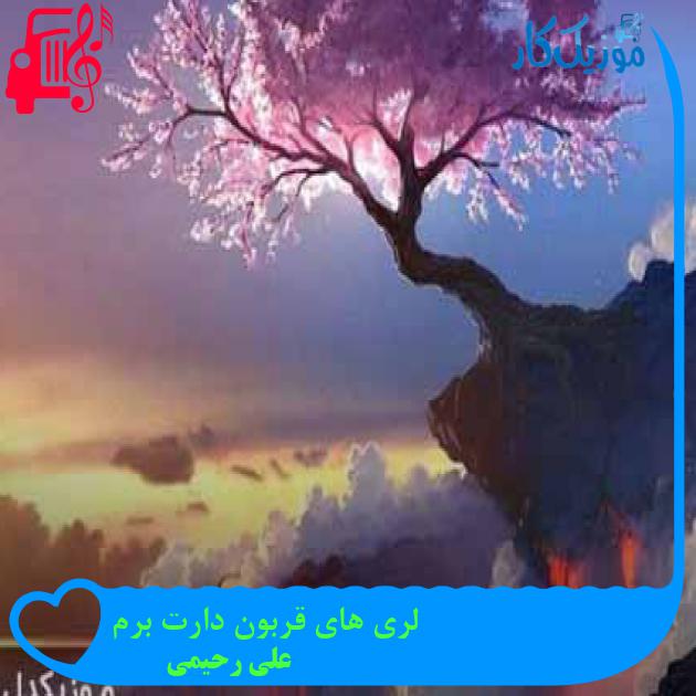 آهنگ لری های قربون دارت برم از علی رحیمی + متن ترانه آهنگ لری های قربون دارت برم از علی رحیمی + متن ترانه