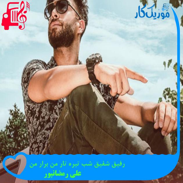 آهنگ رفیق شفیق شب تیره تار من برار من از علی رمضانپور
