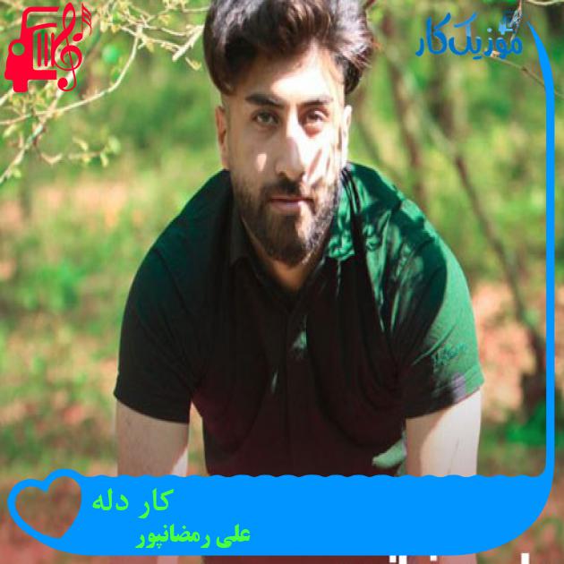 آهنگ کار دله از علی رمضانپور + متن ترانه آهنگ کار دله از علی رمضانپور + متن ترانه