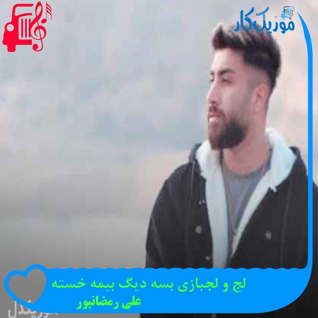 آهنگ لج و لجبازی بسه دیگ بیمه خسته از علی رمضانپور + متن ترانه آهنگ لج و لجبازی بسه دیگ بیمه خسته از علی رمضانپور + متن ترانه