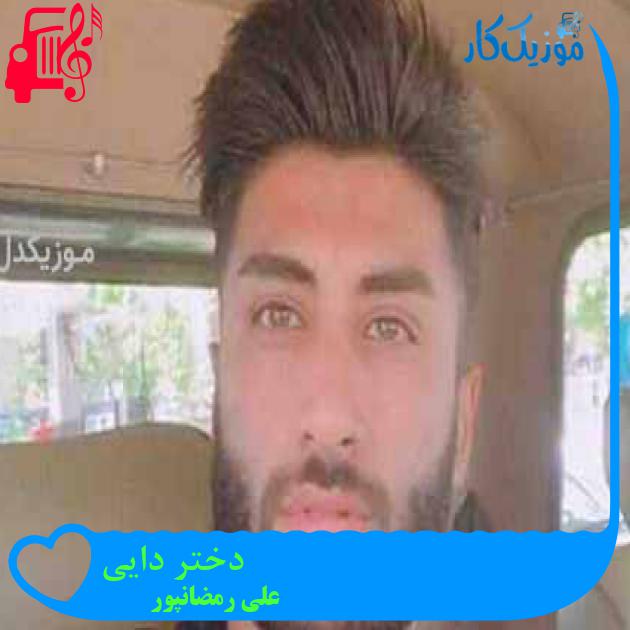 آهنگ دختر دایی از علی رمضانپور + متن ترانه آهنگ دختر دایی از علی رمضانپور + متن ترانه