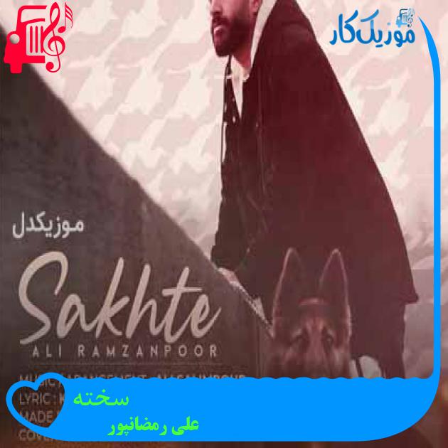 آهنگ سخته از علی رمضانپور + متن ترانه