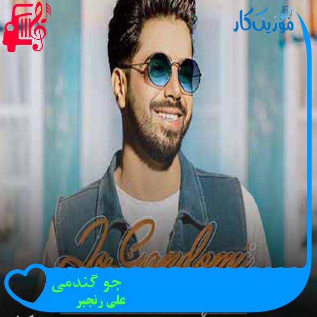 آهنگ جو گندمی از علی رنجبر + متن ترانه آهنگ جو گندمی از علی رنجبر + متن ترانه