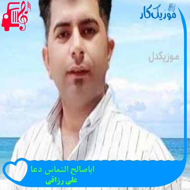 آهنگ اباصالح التماس دعا از علی رزاقی + متن ترانه آهنگ اباصالح التماس دعا از علی رزاقی + متن ترانه