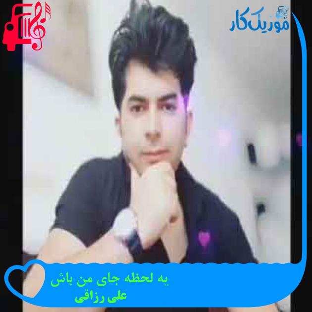 آهنگ یه لحظه جای من باش از علی رزاقی + متن ترانه