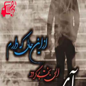 دانلود آهنگ آهنگ ای الهی بخت برگردد از علی رزاقی + متن ترانه