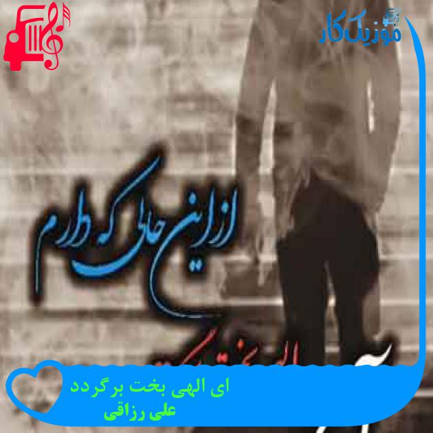آهنگ ای الهی بخت برگردد از علی رزاقی + متن ترانه