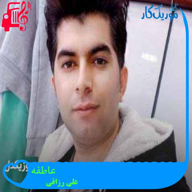 آهنگ عاطفه از علی رزاقی + متن ترانه آهنگ عاطفه از علی رزاقی + متن ترانه
