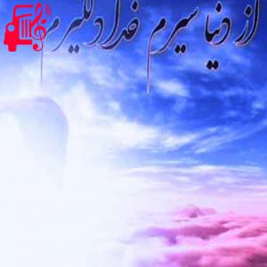دانلود آهنگ آهنگ از دنیا سیرم خدا دلگیرم از علی رزاقی + متن ترانه