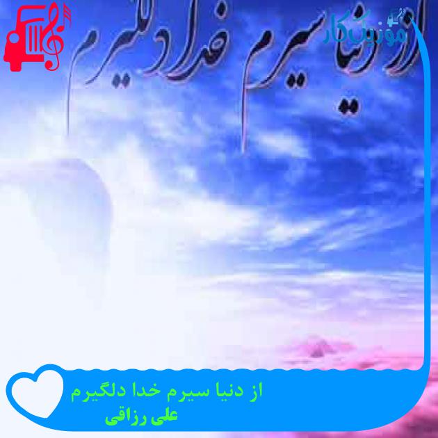 آهنگ از دنیا سیرم خدا دلگیرم از علی رزاقی + متن ترانه آهنگ از دنیا سیرم خدا دلگیرم از علی رزاقی + متن ترانه