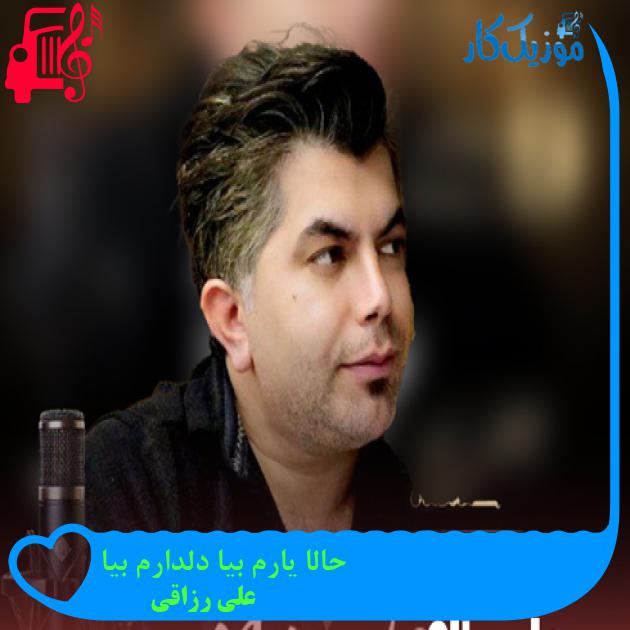 آهنگ حالا یارم بیا دلدارم بیا از علی رزاقی + متن ترانه آهنگ حالا یارم بیا دلدارم بیا از علی رزاقی + متن ترانه