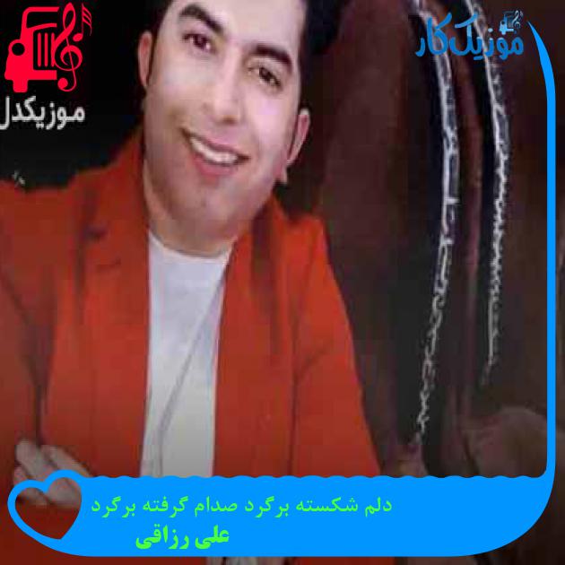 آهنگ دلم شکسته برگرد صدام گرفته برگرد از علی رزاقی + متن ترانه آهنگ دلم شکسته برگرد صدام گرفته برگرد از علی رزاقی + متن ترانه