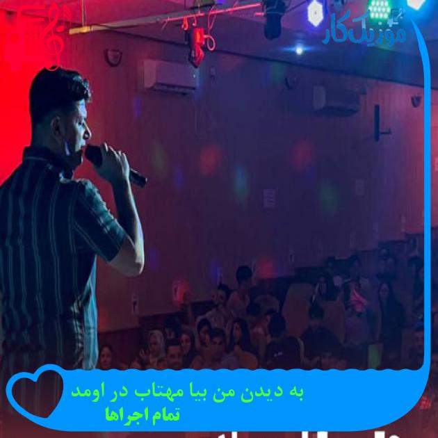 آهنگ به دیدن من بیا مهتاب در اومد از تمام اجراها + متن ترانه
