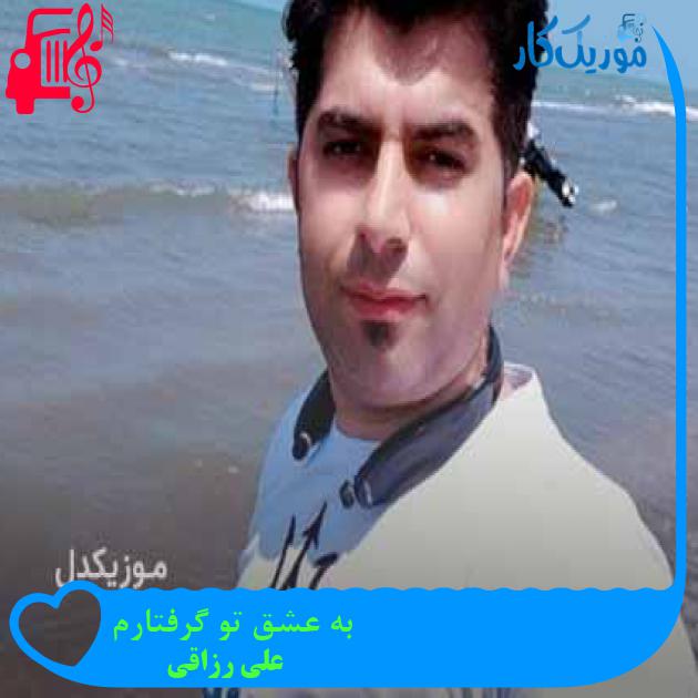 آهنگ به عشق تو گرفتارم از علی رزاقی + متن ترانه