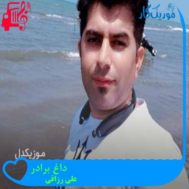 آهنگ داغ برادر از علی رزاقی + متن ترانه