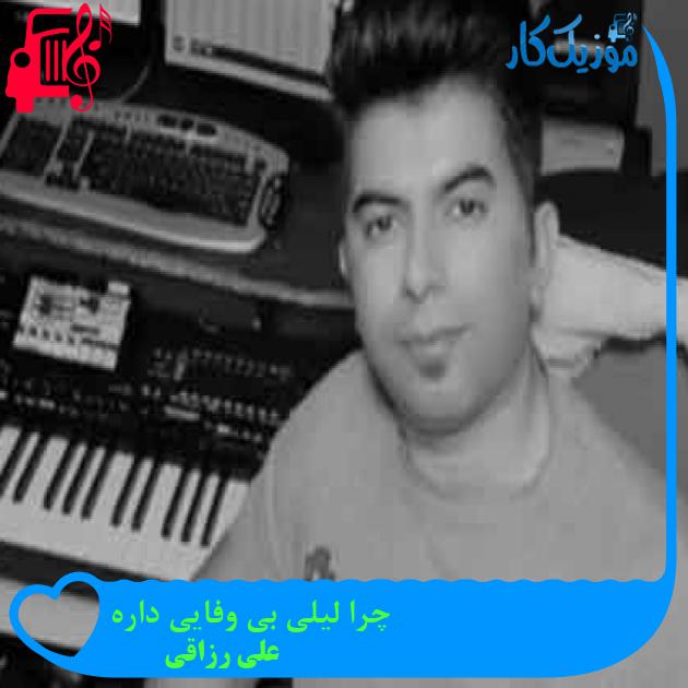 آهنگ چرا لیلی بی وفایی داره از علی رزاقی + متن ترانه