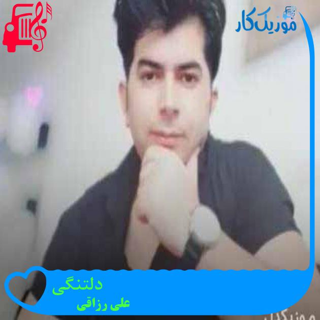 آهنگ دلتنگی از علی رزاقی + متن ترانه آهنگ دلتنگی از علی رزاقی + متن ترانه