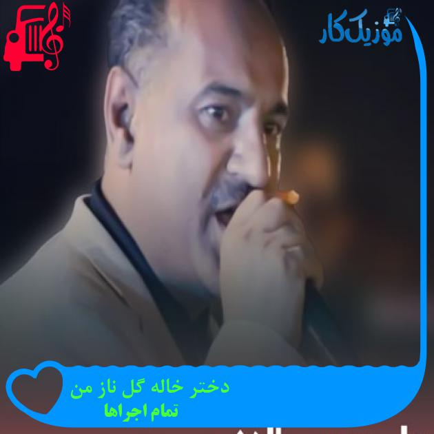 آهنگ دختر خاله گل ناز من از تمام اجراها + متن ترانه
