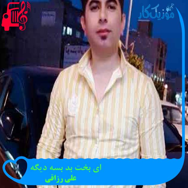 آهنگ ای بخت بد بسه دیگه از علی رزاقی + متن ترانه آهنگ ای بخت بد بسه دیگه از علی رزاقی + متن ترانه