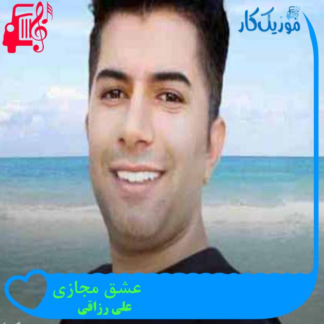 آهنگ عشق مجازی از علی رزاقی + متن ترانه