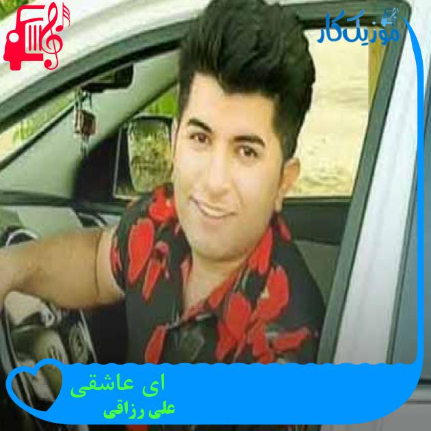 آهنگ ای عاشقی از علی رزاقی + متن ترانه