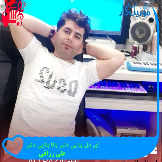 آهنگ ای دل بلایی دلبر بالا بلایی دلبر از علی رزاقی + متن ترانه