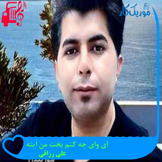 آهنگ ای وای چه کنم بخت من اینه از علی رزاقی + متن ترانه