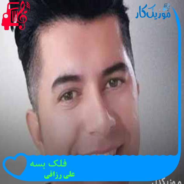 آهنگ فلک بسه از علی رزاقی + متن ترانه آهنگ فلک بسه از علی رزاقی + متن ترانه