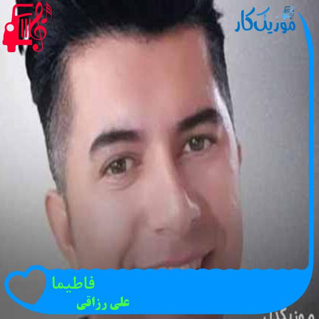آهنگ فاطیما از علی رزاقی + متن ترانه آهنگ فاطیما از علی رزاقی + متن ترانه